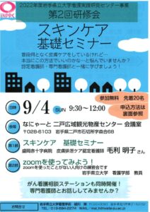 2022年スキンケア基礎セミナーチラシ2表のサムネイル
