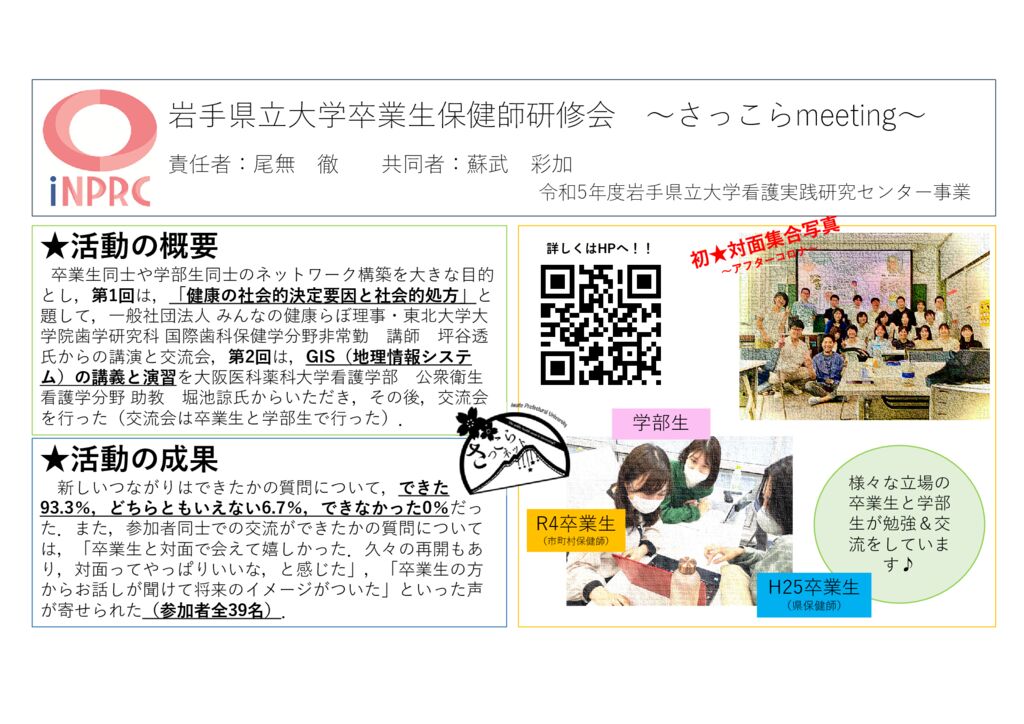 07岩手県立大学看護学部卒業生保健師の会～さっこらmeeting～のサムネイル