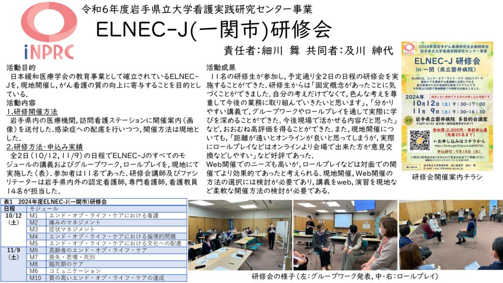 05ELNEC-J(一関市)研修会のサムネイル