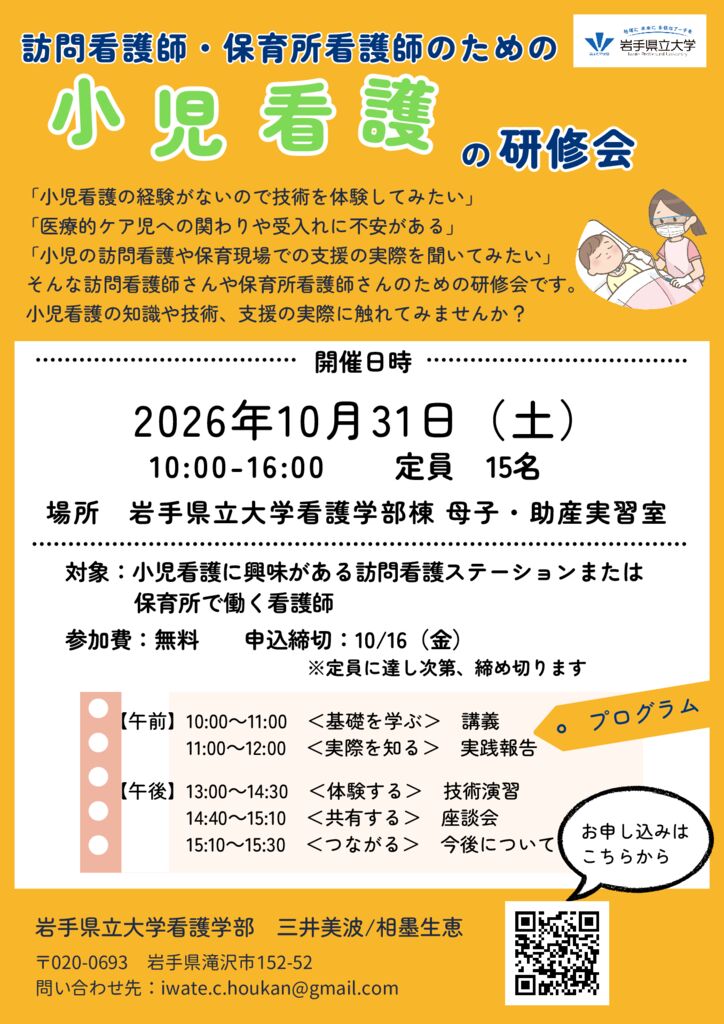 訪問看護師と保育所看護師のための小児看護研修会チラシ