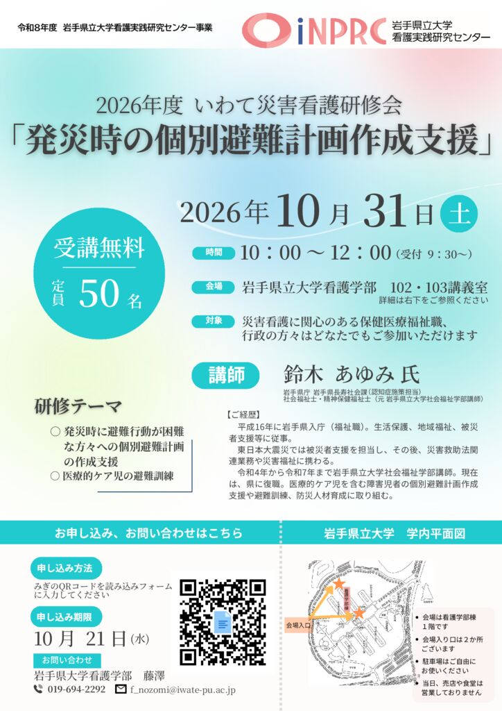 いわて災害看護研修チラシのサムネイル
